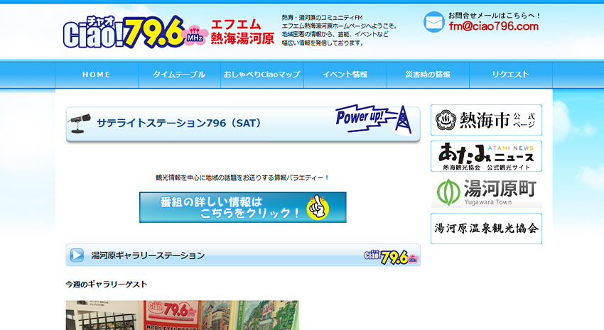 FM熱海湯河原「サテライトステーション796」