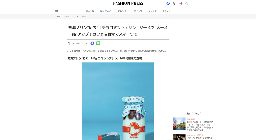 「FASHION PRESS」にてご紹介いただきました