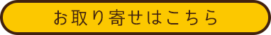 お取り寄せはこちら