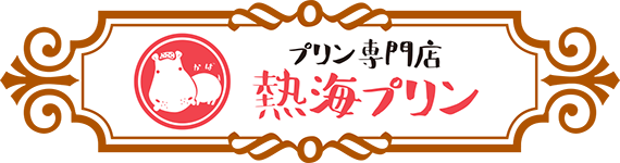 なつかしプリンの専門店 熱海プリン