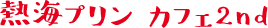 熱海プリン カフェ2nd