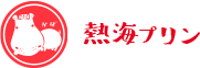 熱海プリンリンク