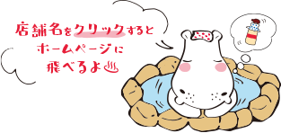 店舗名をクリックするとホームページに飛べるよ