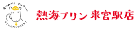 来宮リンク