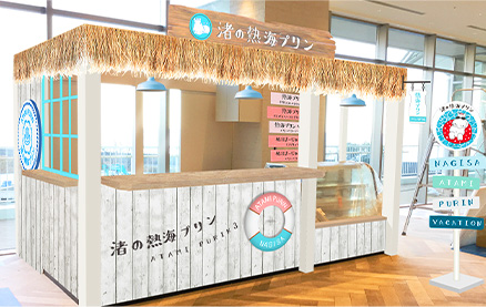 渚の熱海プリン