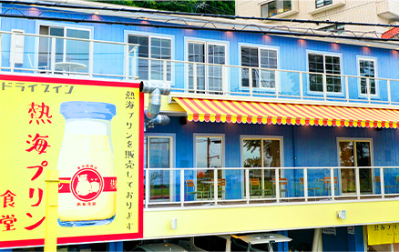 ドライブイン 熱海プリン食堂