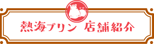 熱海プリン 店舗一覧