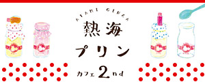 熱海プリンカフェ2nd