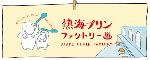 熱海プリンファクトリー