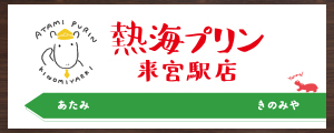 熱海プリン来宮駅店