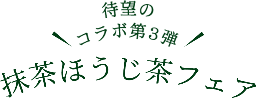 待望のコラボ第３弾 抹茶ほうじ茶フェア