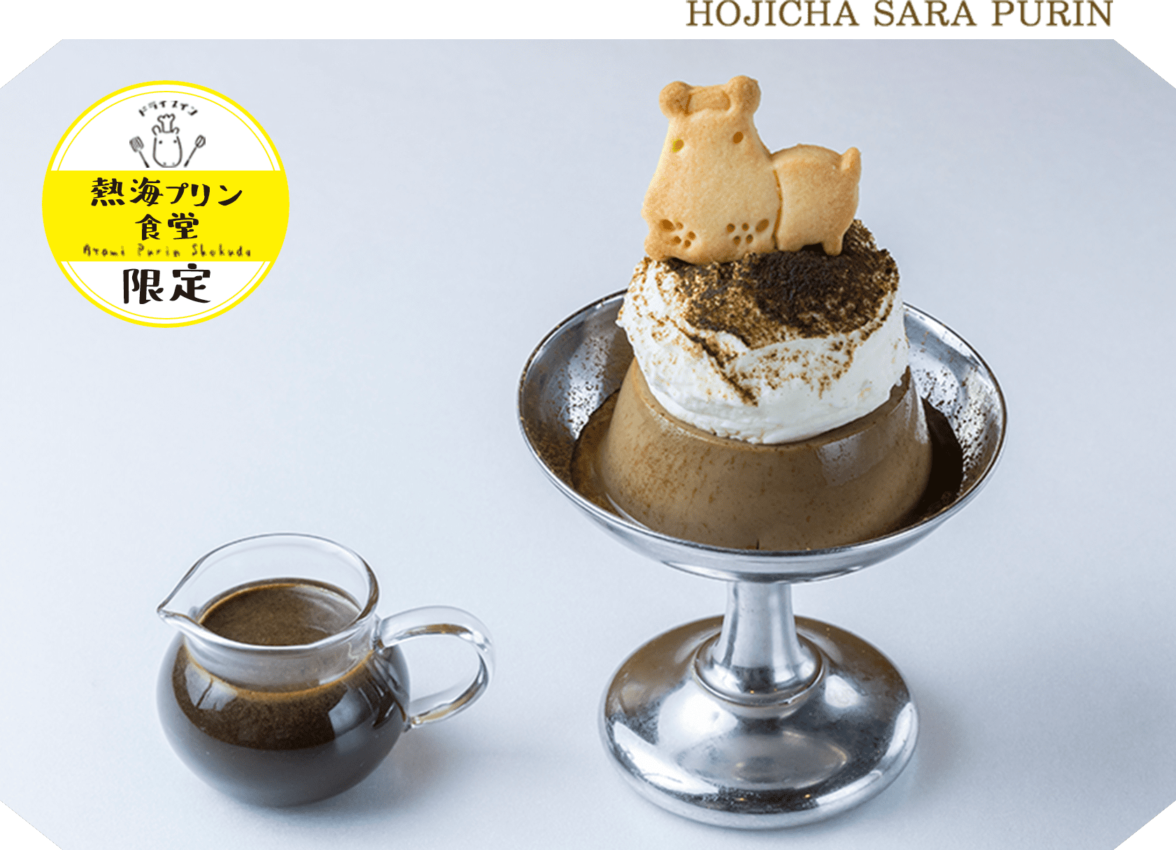 静岡ほうじ茶の皿プリンの写真