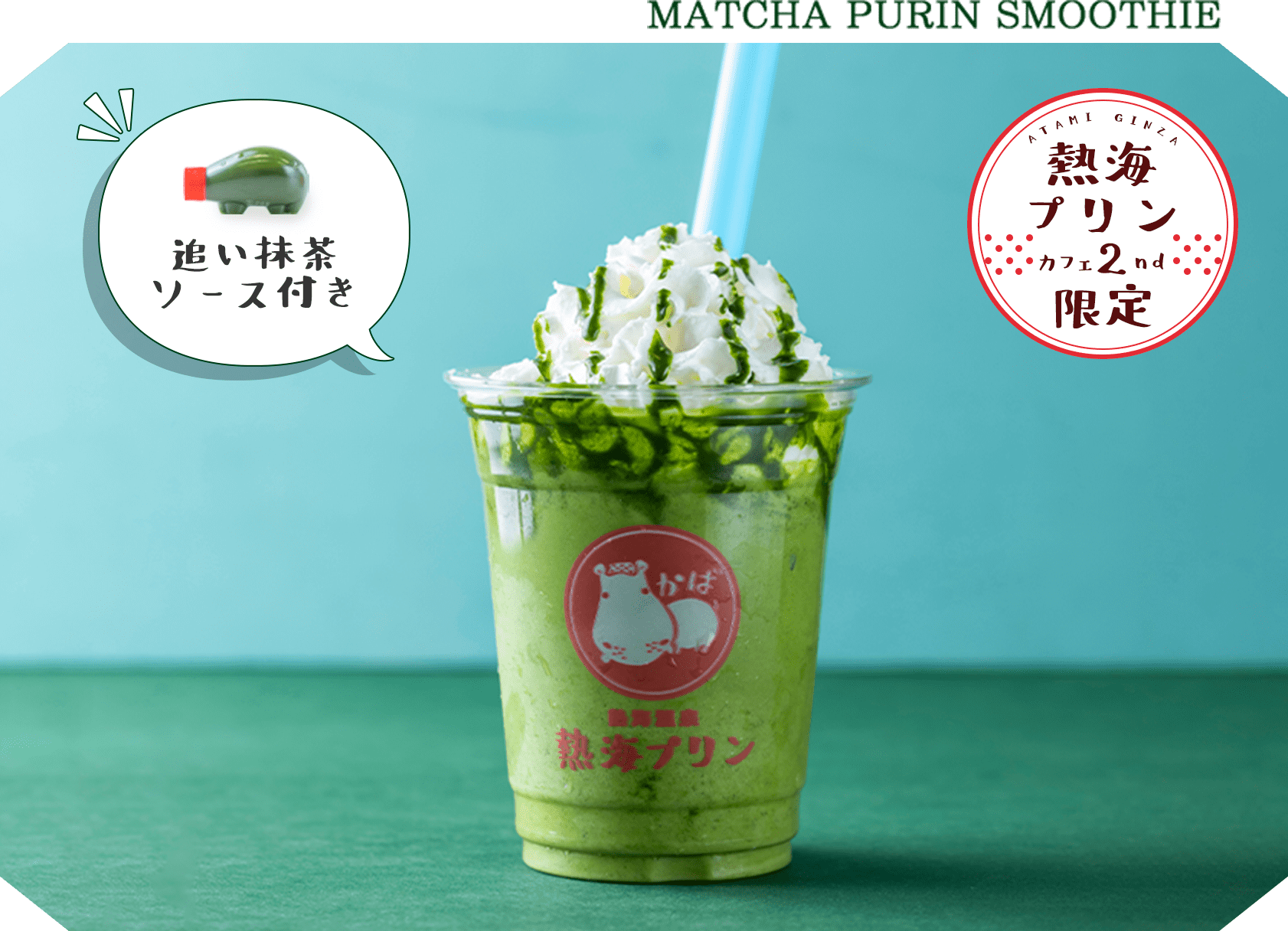 抹茶プリンスムージーの写真