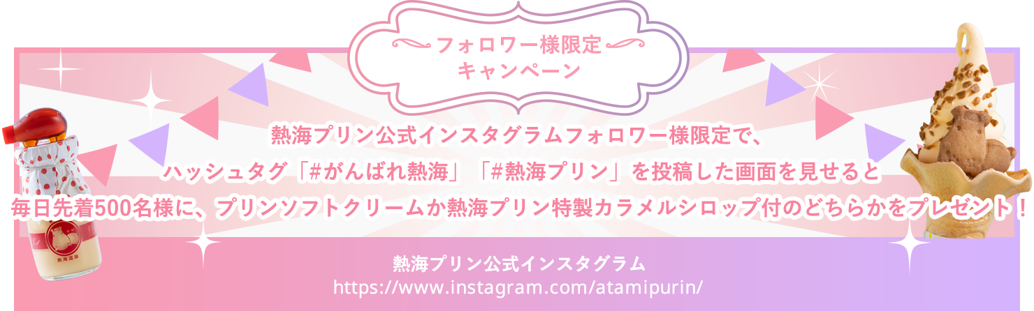 フォロワー様限定キャンペーン