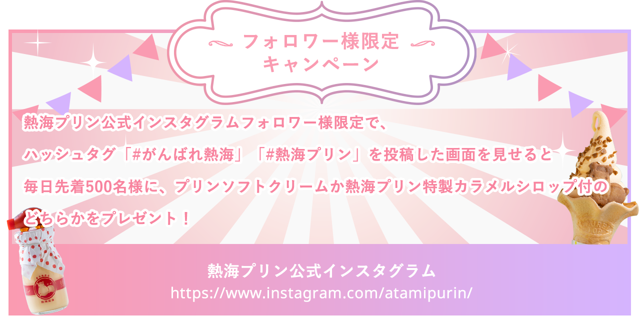 フォロワー様限定キャンペーン
