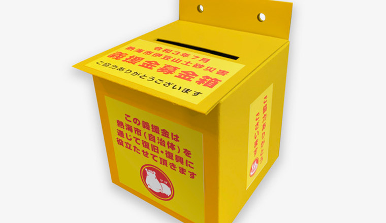 募金箱設置イメージ