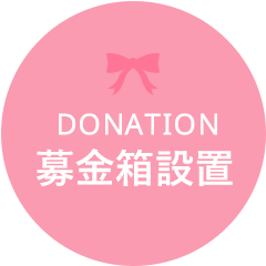 募金箱設置