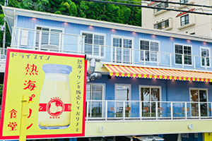 ドライブイン 熱海プリン食堂