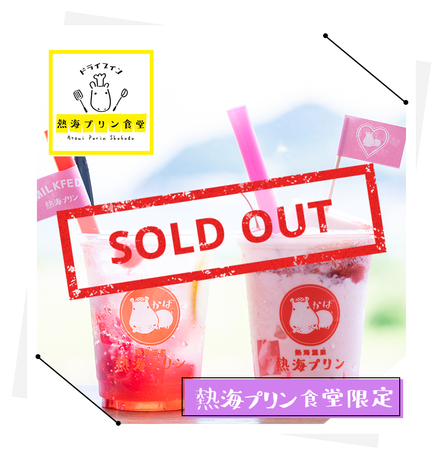 熱海プリン食堂限定ドリンク