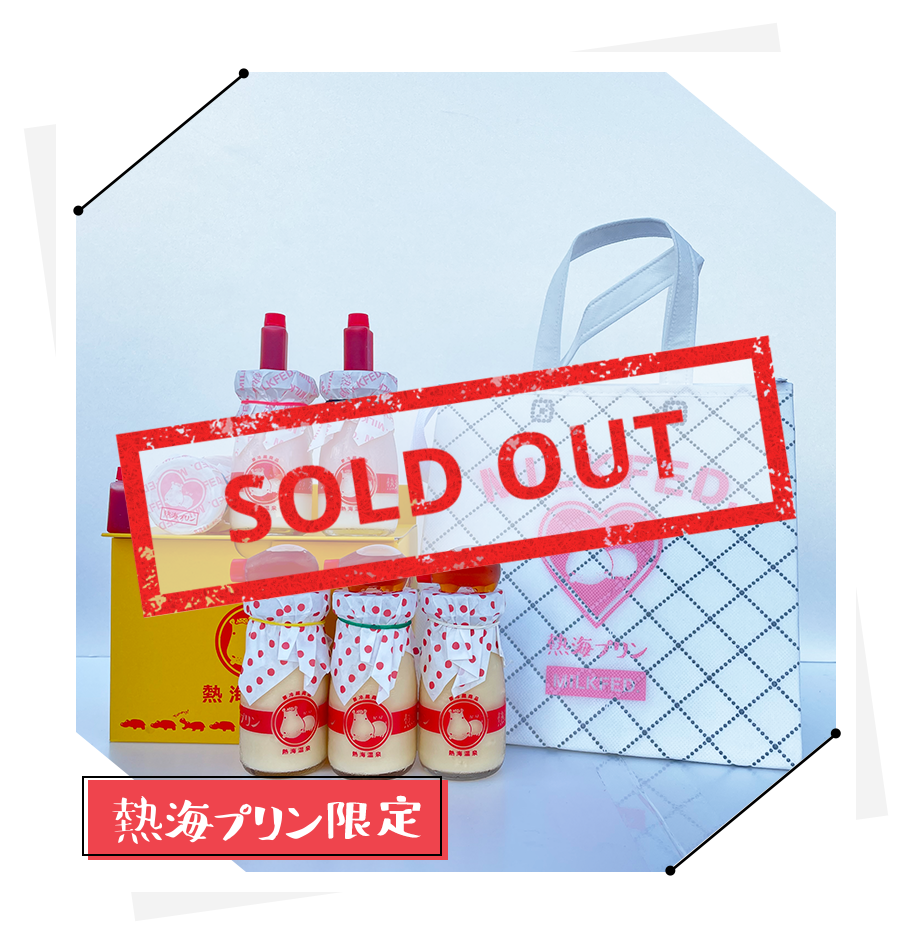熱海プリン公式オンラインショップ限定セット