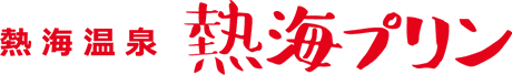 熱海温泉 熱海プリン