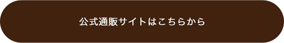 オンラインストアはこちら