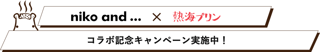 niko and... × 熱海プリンコラボ記念キャンペーン実施中！