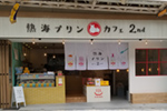 熱海プリンカフェ2nd