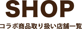 コラボ商品取り扱い店舗一覧